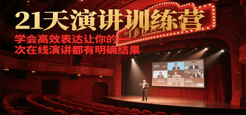 21天在线演讲训练营,学会高效表达让你的每一次演讲都有明确结果-星火轻创