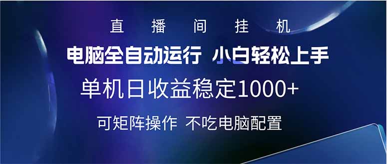 2025直播间最新玩法单机日入1000+ 全自动运行 可矩阵操作-星火轻创