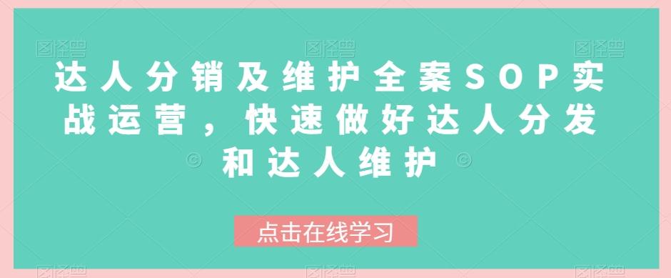 达人分销及维护全案SOP实战运营，快速做好达人分发和达人维护-星火轻创