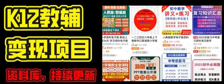 2024年K12学科资料变现项目，实操教程，附资料库每天更新(家长可自用)-星火轻创