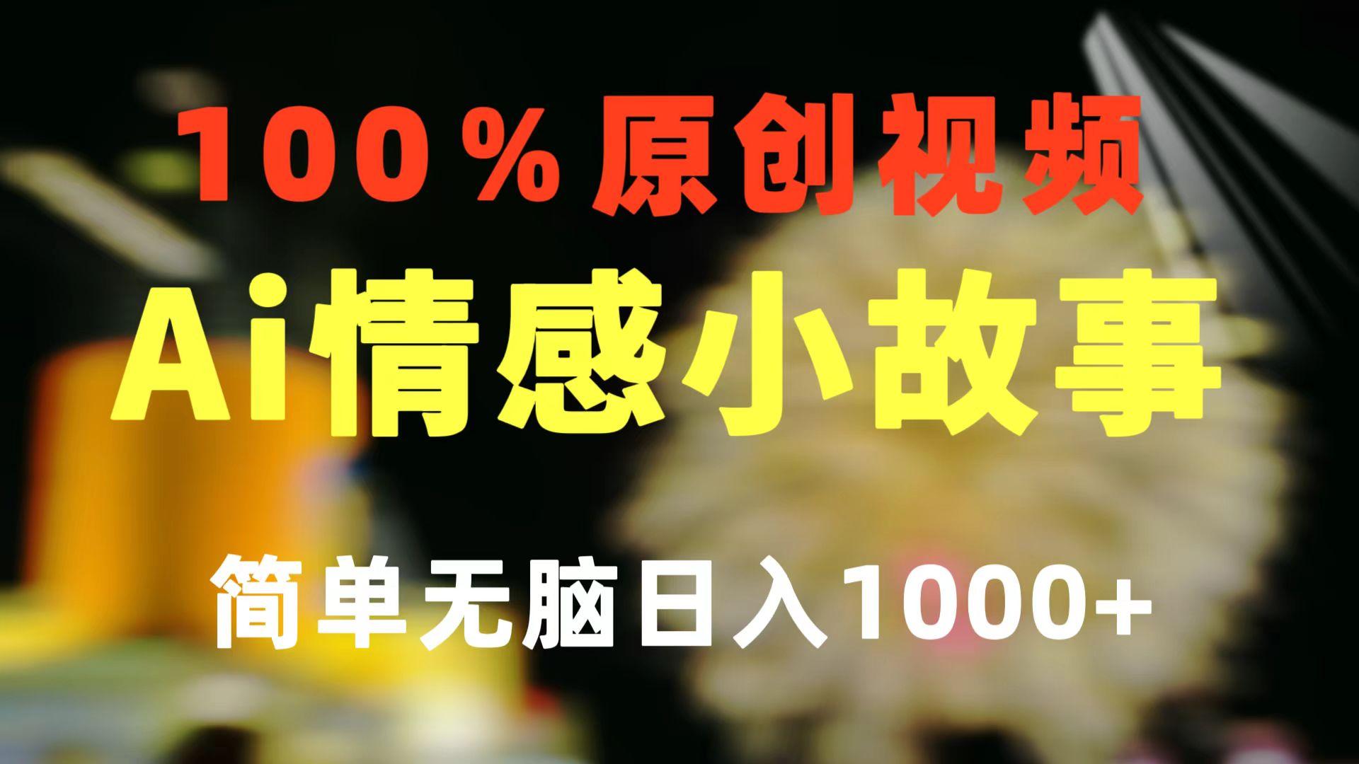 一键生成情感小众赛道 100%原创  制作简单 视频号超级赛道 日收益1000+-星火轻创