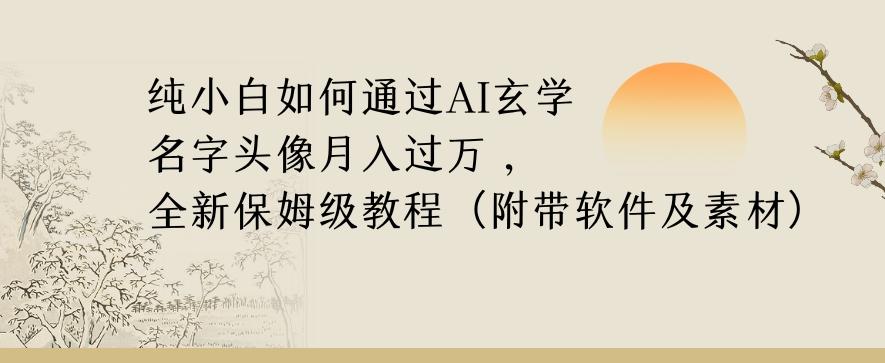 纯小白如何通过AI玄学名字头像，月入过万，高复购高利润，全新保姆级教程【揭秘】-星火轻创