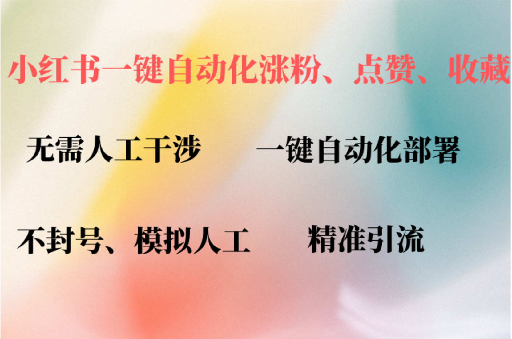 小红书自动评论、点赞、关注，一键自动化插件提升账号活跃度，助您快速…-星火轻创