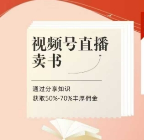 视频号直播卖书课程+陪跑班，视频号直播卖书，通过分享知识获取50%-70%丰厚佣金-星火轻创