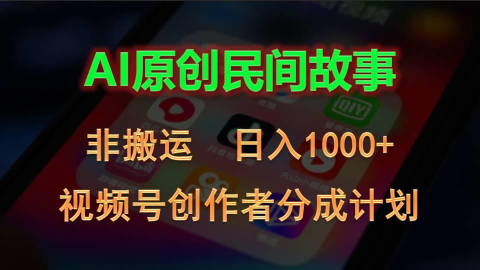 2024视频号创作者分成计划，AI原创民间故事，非搬运，日入1000+-星火轻创