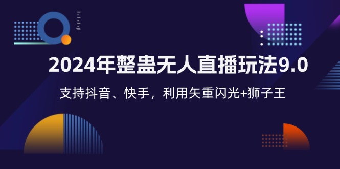 2024年整蛊无人直播玩法9.0，支持抖音、快手，利用矢重闪光+狮子王…-星火轻创