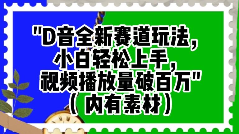 抖音全新赛道玩法，小白轻松上手，视频播放量破百万（内有素材）【揭秘】-星火轻创
