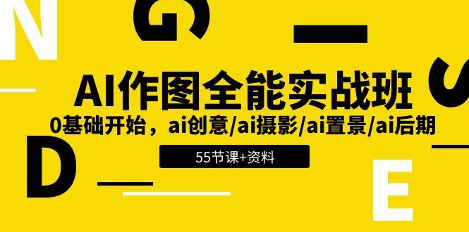 AI-作图全能实战班：0基础开始，ai创意/ai摄影/ai置景/ai后期 (55节+资料-星火轻创