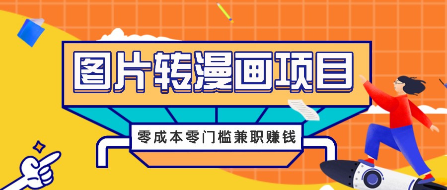 图片转漫画项目，零成本零门槛信息差赚钱，兼职操作月收益千元-星火轻创