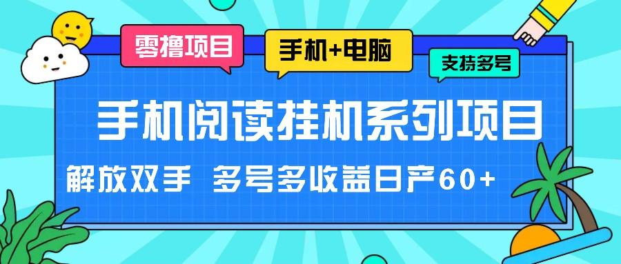手机阅读挂机系列项目，解放双手 多号多收益日产60+-星火轻创