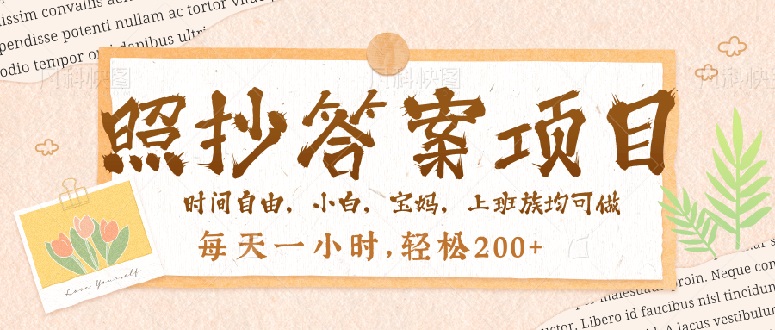 照抄答案，一个问题薅多遍，就有收益，每天一小时，轻松200＋-星火轻创