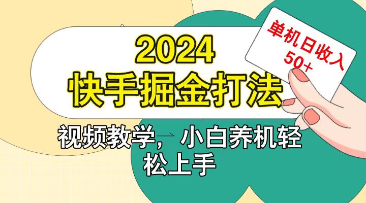 快手200广掘金打法,小白养机轻松上手,单机日收益50+-星火轻创