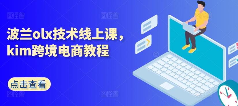 波兰olx技术线上课，kim跨境电商教程-星火轻创