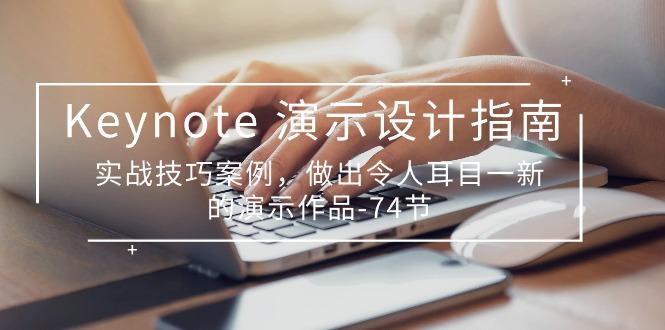 Keynote 演示-设计指南，实战技巧案例，做出令人耳目一新的演示作品-74节-星火轻创