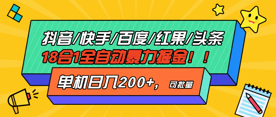 抖音快手百度极速版等18合一全自动暴力掘金，单机日入200+-星火轻创