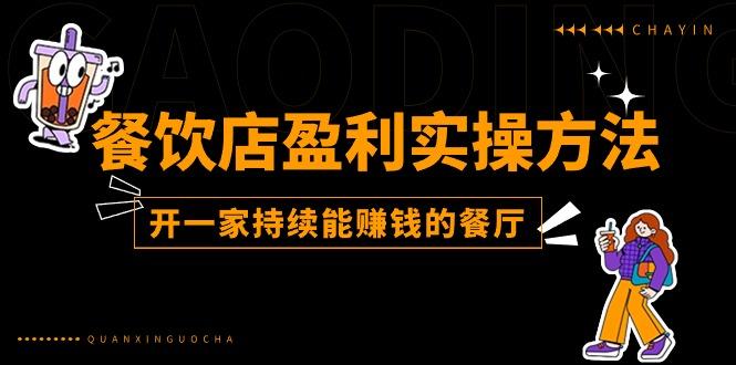 餐饮店盈利实操方法：教你怎样开一家持续能赚钱的餐厅(25节-星火轻创