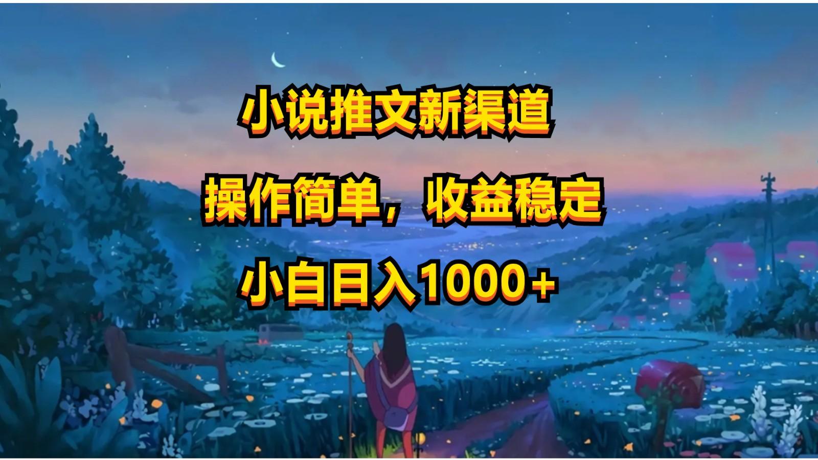 小说推文新玩法,操作简单,收益稳定,日入1000+-星火轻创