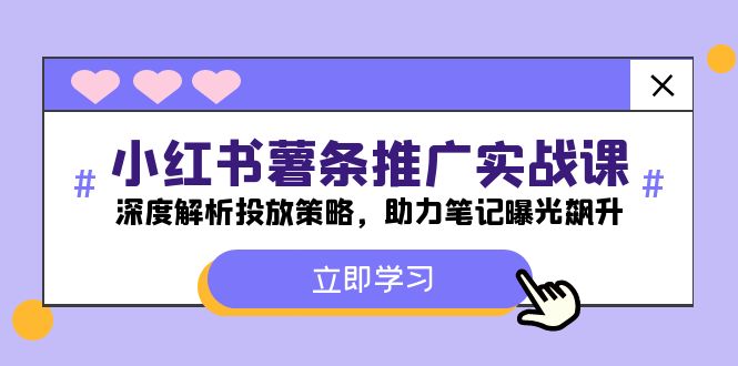 小红书-薯条推广实战课：深度解析投放策略，助力笔记曝光飙升-星火轻创