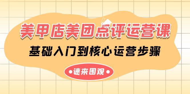 美甲店美团点评运营课，基础入门到核心运营步骤(14节课)-星火轻创