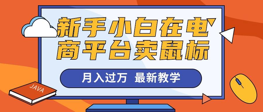 新手小白在电商平台卖鼠标月入过万，最新赚钱教学-星火轻创