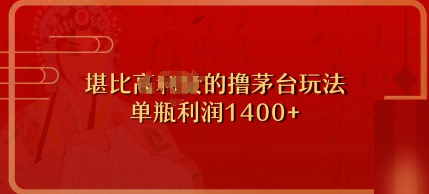 撸茅台项目，单次利润1400以上，超级暴力，随时都可以玩-星火轻创