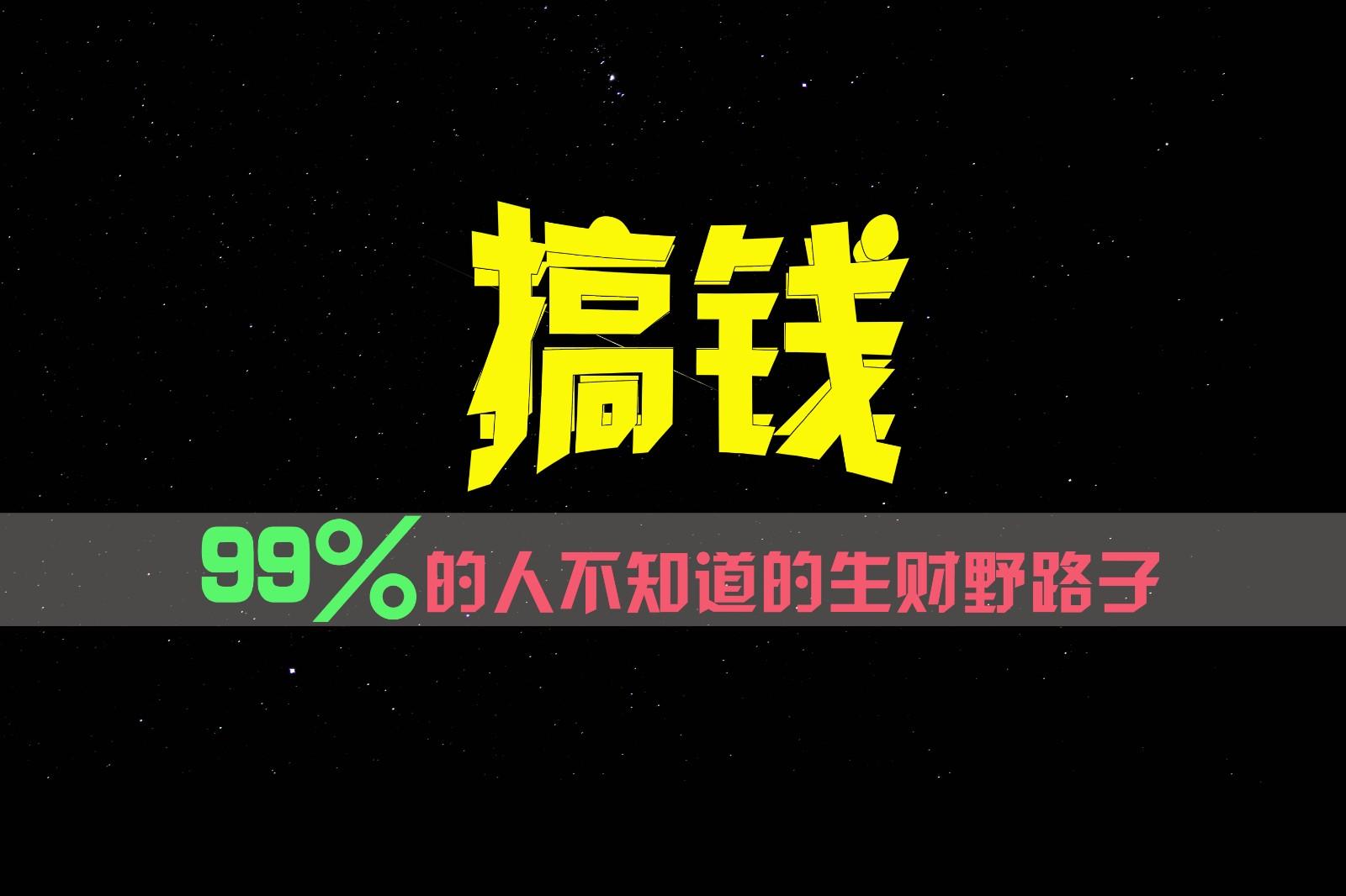99%的人不知道的生财野路子，只掌握在少数人手里！-星火轻创