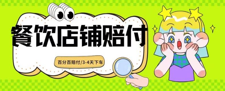 2024最新赔付玩法餐饮店铺赔付，亲测最快3-4天下车赔付率极高，单笔高达1000【仅揭秘】-星火轻创