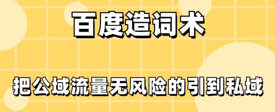 百度造词术，把公域流量无风险的引到私域-星火轻创
