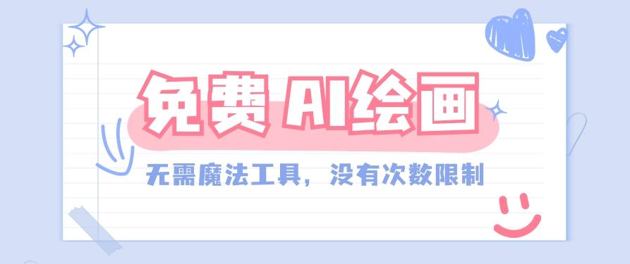 一款完全免费的AI绘画工具,无需科技,没有次数限制,真的非常给力!-星火轻创