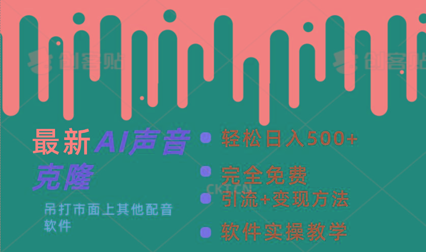 最新AI配音软件，日入500+，碾压市面所有配音软件，完全免费-星火轻创