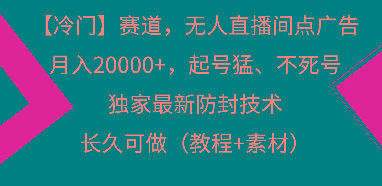 冷门赛道无人直播间点广告， 月入20000+，起号猛不死号，独 家最新防封技术-星火轻创