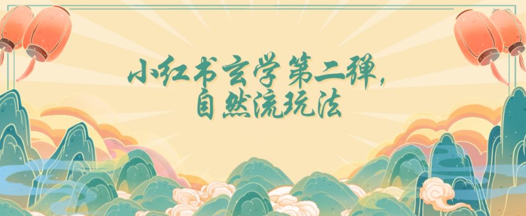 全新自然流玩法小红书玄学日入2800+，小白也可轻松入手【揭秘】-星火轻创