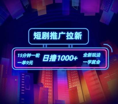 短剧推广自撸拉新，15分钟一单，一单9元，日撸1k+【揭秘】-星火轻创