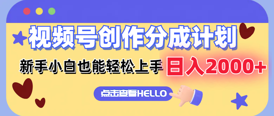 视频号创作分成计划  新手小白也能轻松上手 无脑搬运简单操作 日入2000+-星火轻创
