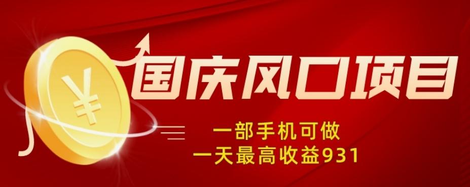 国庆风口项目，1部手机0基础可做，1天最高收益931？-星火轻创