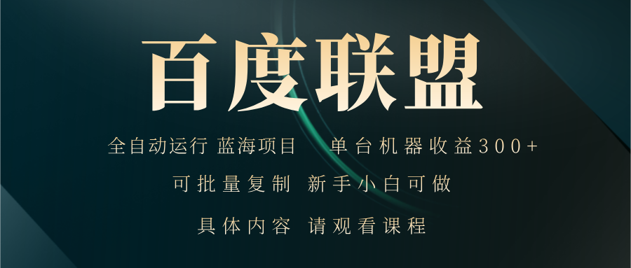 百度联盟自动运行 运行稳定  单机300+-星火轻创