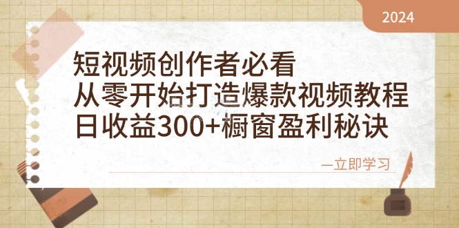 短视频创作者必看：从零开始打造爆款视频教程，日收益300+橱窗盈利秘诀-星火轻创