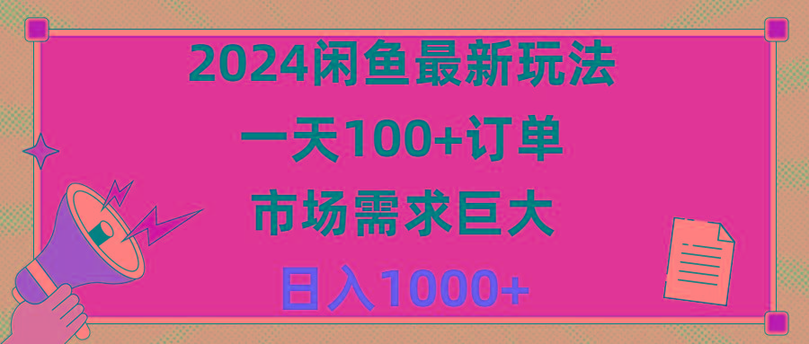 2024闲鱼最新玩法，一天100+订单，市场需求巨大，日入1400+-星火轻创