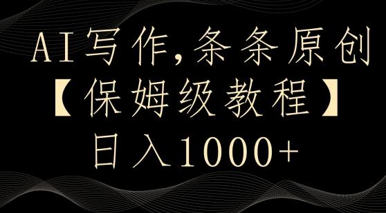 AI写作3.0，条条原创，多平台发布，新手也可日入400+【揭秘】-星火轻创