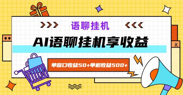 ai语聊，单窗口收益50+，单机收益500+，无脑挂机无脑干！-星火轻创