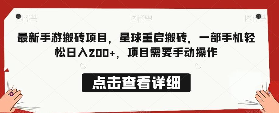最新手游搬砖项目，星球重启搬砖，一部手机轻松日入200+，项目需要手动操作-小艾项目网