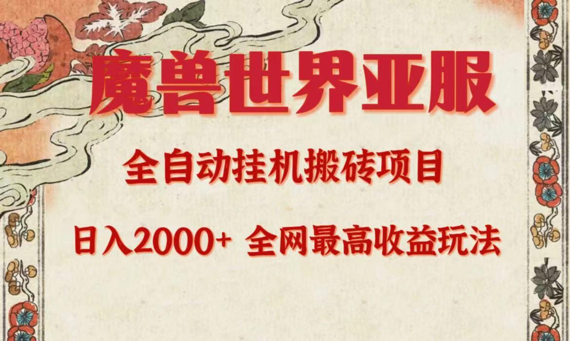 (9920期)亚服魔兽全自动搬砖项目，日入2000+，全网独家最高收益玩法。-星火轻创