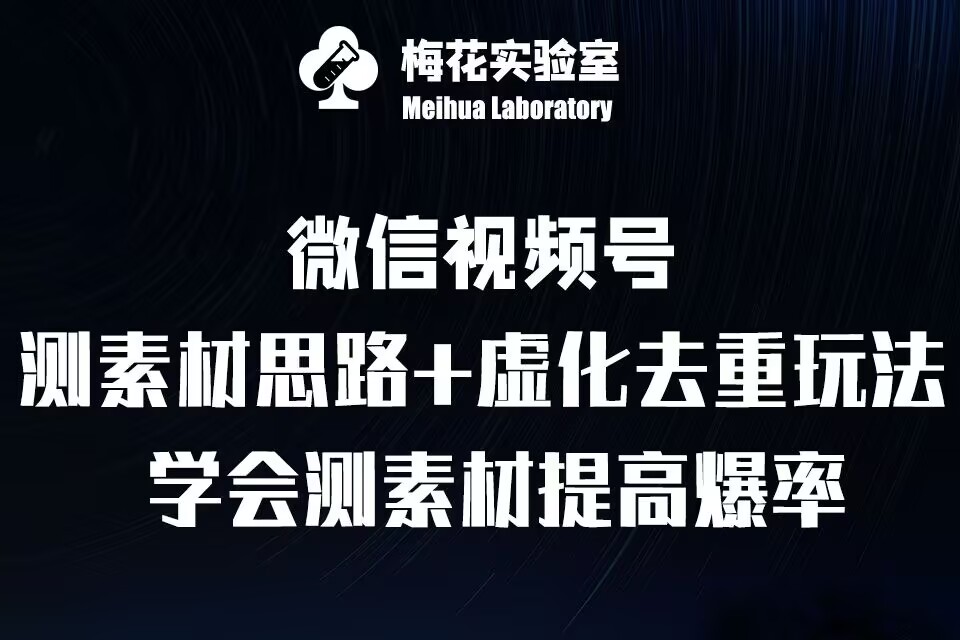 视频号连怼技术-测素材思路和上下虚化去重玩法-梅花实验室社群专享-星火轻创