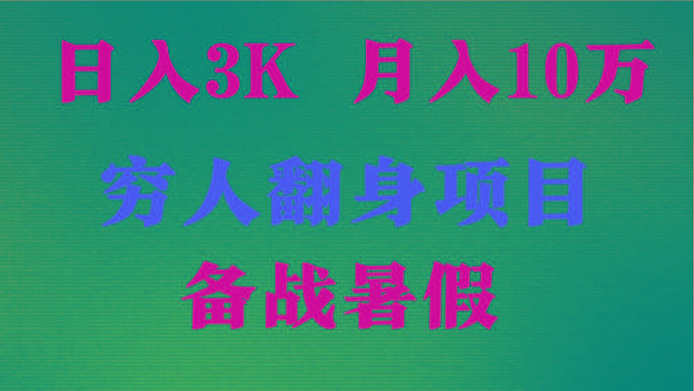 日入3K 月入10万+ ，暑假翻身项目，小白上手快，无门槛-星火轻创