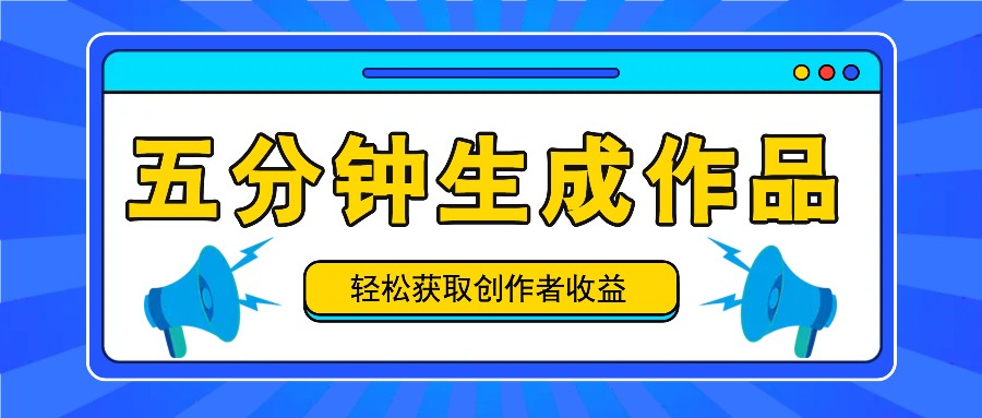 五分钟内即可生成一个原创作品，每日获取创作者收益100-300+！-星火轻创