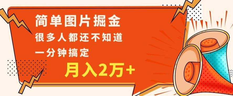 利用图片掘金，月入2万+，0基础也可以操作，一分钟搞定-星火轻创