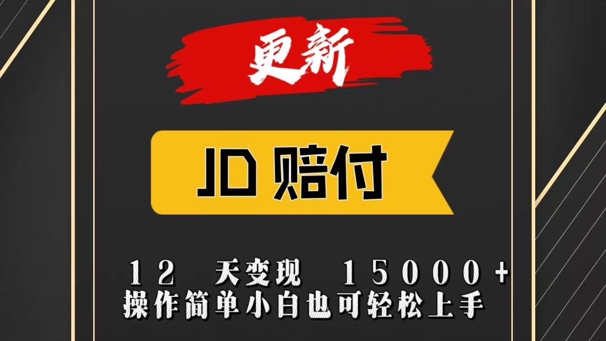 JD暴力掘金12天变现15000+操作简单小白也可轻松上手-星火轻创