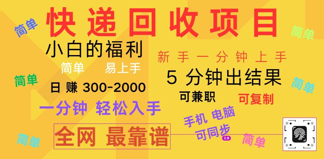 快递回收项目，电脑/手机通用，小白一分钟出结果，可复制，可长期干，日赚300~2000-星火轻创