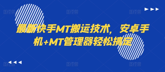 最新快手MT搬运技术，安卓手机+MT管理器轻松搞定-星火轻创