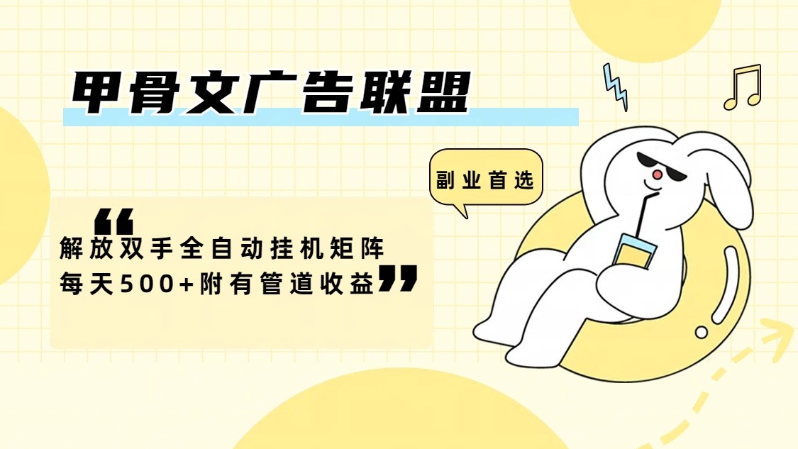 甲骨文广告联盟解放双手全自动挂机矩阵每天500+附有管道收益-星火轻创